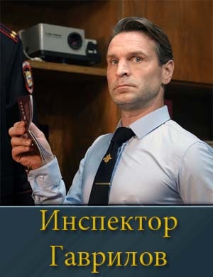 Инспектор Гаврилов