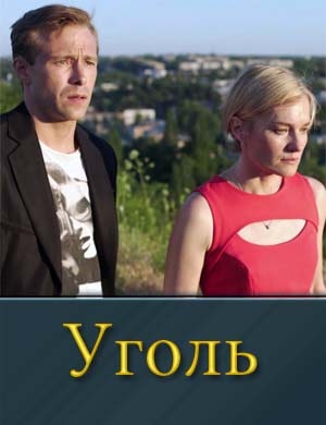 Уголь