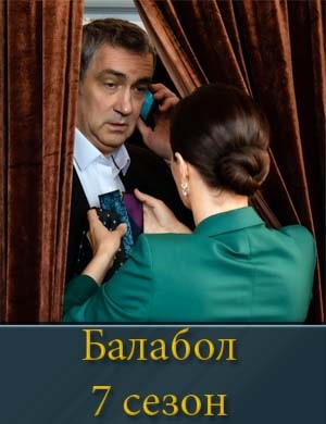 Балабол 7 сезон
