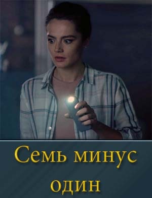 Семь минус один Семь минус один