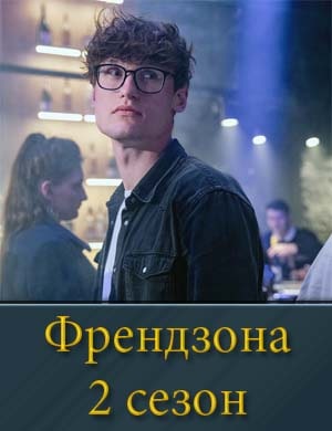 Френдзона 2 сезон Френдзона 2 сезон
