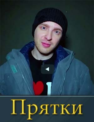Прятки с Кридом на СТС Прятки с Кридом на СТС
