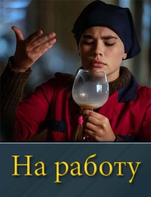 На работу