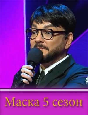 Маска 5 сезон 2024