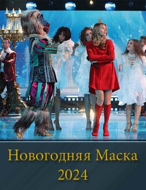 Новогодняя маска