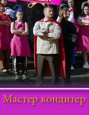 Мастер Кондитер Мастер Кондитер