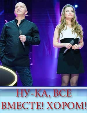Ну-ка все вместе хором Ну-ка все вместе хором