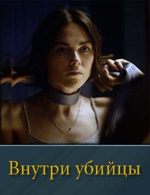 Внутри убийцы