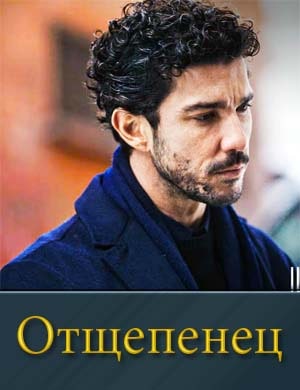Отщепенец