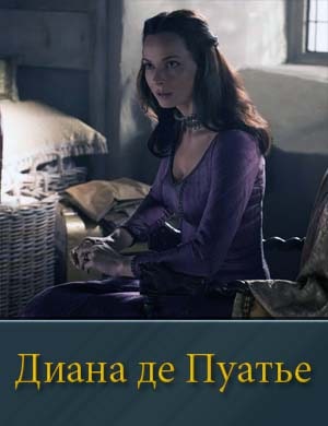 Диана де Пуатье