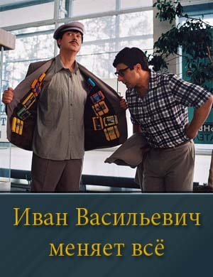 Иван Васильевич меняет всё