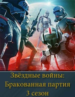 Звёздные войны: Бракованная партия 3 сезон Звёздные войны: Бракованная партия 3 сезон