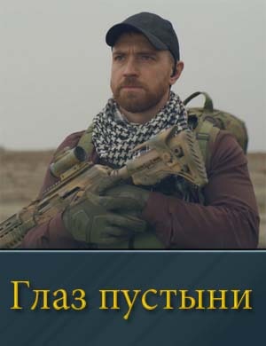 Глаз пустыни Глаз пустыни