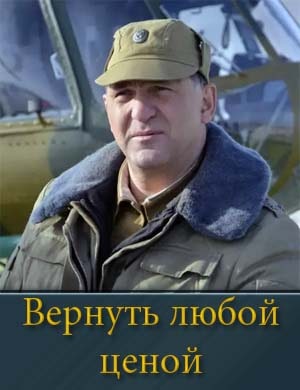 Вернуть любой ценой Вернуть любой ценой