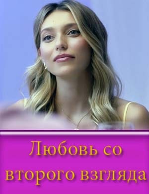 Любовь со второго взгляда