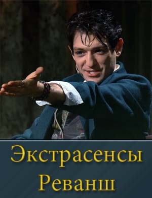 Экстрасенсы Реванш Экстрасенсы Реванш