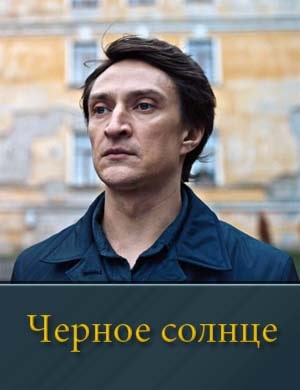 Черное солнце Черное солнце