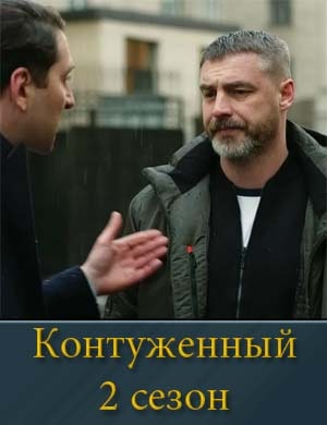 Контуженный 2 сезон