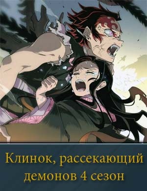 Клинок, рассекающий демонов 4 сезон