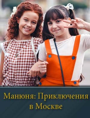 Манюня: Приключения в Москве