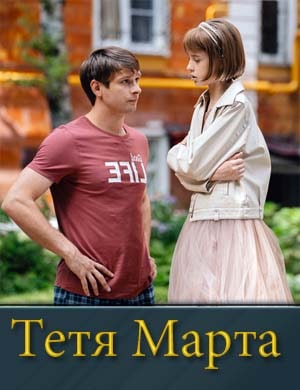 Тетя Марта 2 сезон