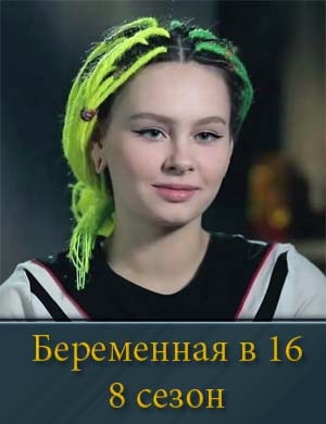 Беременна в 16 8 сезон Беременна в 16 8 сезон