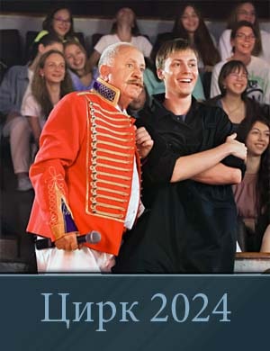 Цирк (2024)