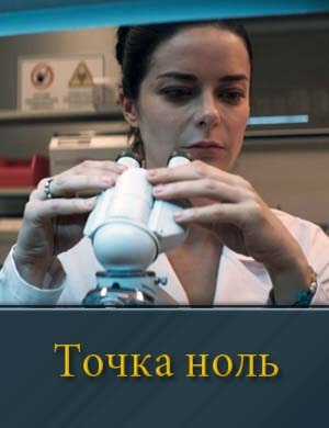 Точка ноль