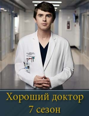 Хороший доктор 7 сезон Хороший доктор 7 сезон