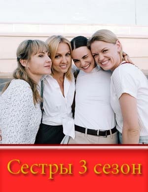 Сестры 3 сезон Сестры 3 сезон