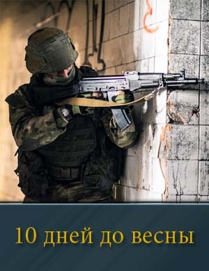 10 дней до весны