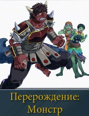 Перерождение: Монстр