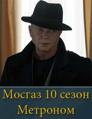 Мосгаз Дело 10 Метроном (2024)