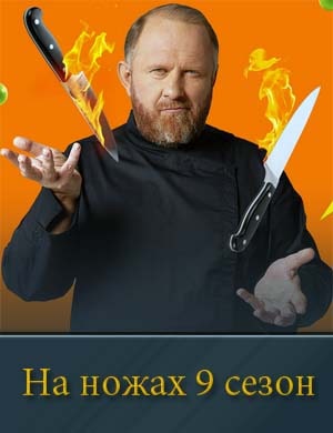 На ножах 9 сезон На ножах 9 сезон