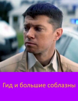 Гид и большие соблазны
