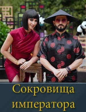 Сокровища императора
