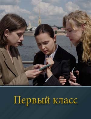 Первый класс Первый класс
