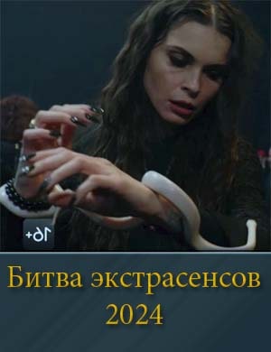 Новая битва экстрасенсов 24 сезон Новая битва экстрасенсов 24 сезон