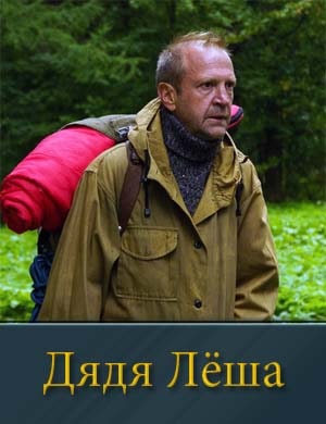 Дядя Леша Дядя Леша