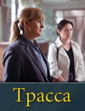 Трасса