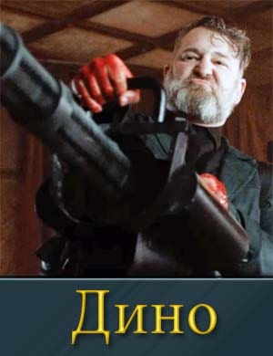 Дино