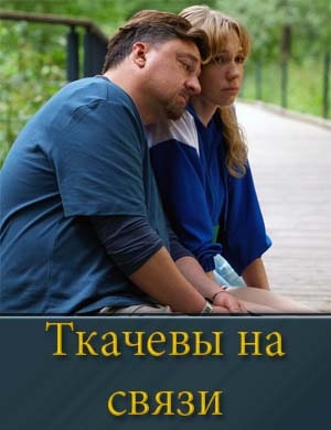 Ткачевы на связи
