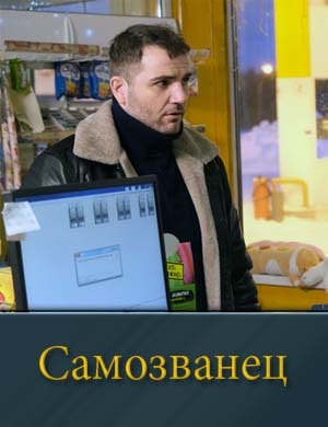 Самозванец