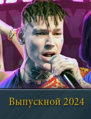 Выпускной 2024