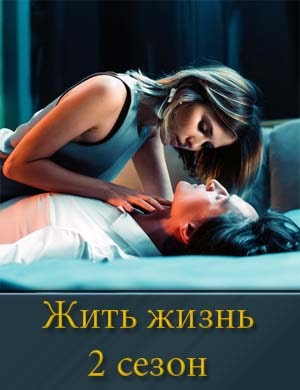 Жить жизнь 2 сезон