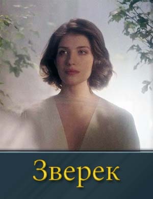 Зверек