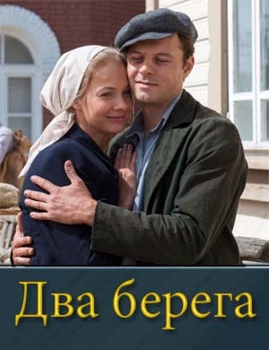 Два берега