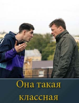 Она такая классная
