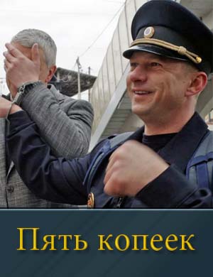 Пять копеек