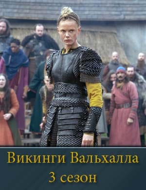 Викинги Вальхалла 3 сезон